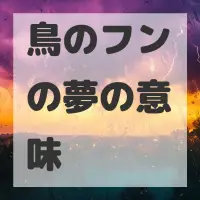 鳥のフンの夢のサムネイル画像