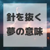 針を抜く夢のサムネイル画像