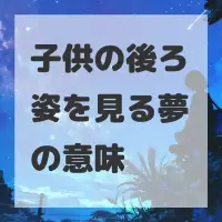 子供の後ろ姿を見る夢のサムネイル画像