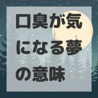 口臭が気になる夢のサムネイル画像