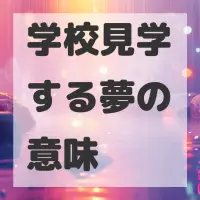 学校見学する夢のサムネイル画像