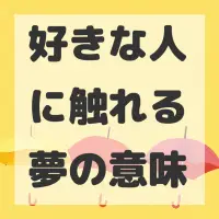 好きな人に触れる夢のサムネイル画像