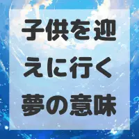 子供を迎えに行く夢のサムネイル画像