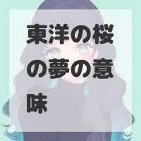 東洋の桜の夢のサムネイル画像