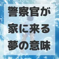 警察官が家に来る夢のサムネイル画像