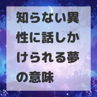 知らない異性に話しかけられる夢のサムネイル画像