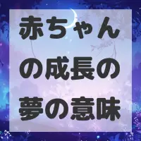 赤ちゃんの成長の夢のサムネイル画像