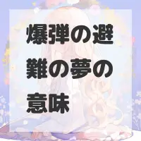 爆弾の避難の夢のサムネイル画像