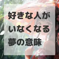 好きな人がいなくなる夢のサムネイル画像