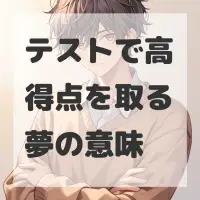 テストで高得点を取る夢のサムネイル画像