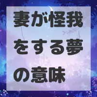 妻が怪我をする夢のサムネイル画像