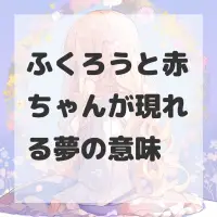 ふくろうと赤ちゃんが現れる夢のサムネイル画像