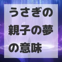 うさぎの親子の夢のサムネイル画像
