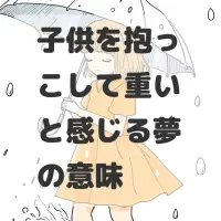 子供を抱っこして重いと感じる夢のサムネイル画像
