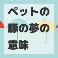ペットの豚の夢のサムネイル画像