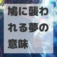 鳩に襲われる夢のサムネイル画像