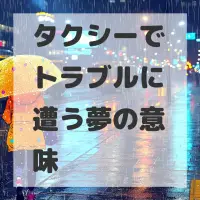 タクシーでトラブルに遭う夢のサムネイル画像