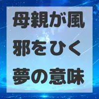 母親が風邪をひく夢のサムネイル画像