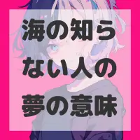 海の知らない人の夢のサムネイル画像