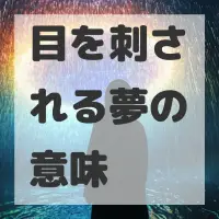 目を刺される夢のサムネイル画像