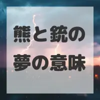 熊と銃の夢のサムネイル画像