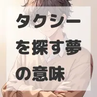 タクシーを探す夢のサムネイル画像