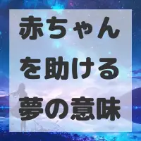 赤ちゃんを助ける夢のサムネイル画像