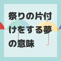 祭りの片付けをする夢のサムネイル画像
