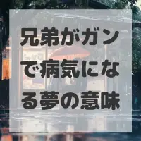 兄弟がガンで病気になる夢のサムネイル画像