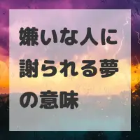嫌いな人に謝られる夢のサムネイル画像