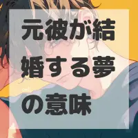 元彼が結婚する夢のサムネイル画像