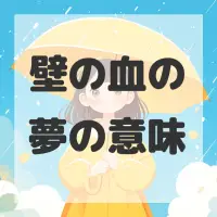 壁の血の夢のサムネイル画像