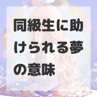 同級生に助けられる夢のサムネイル画像