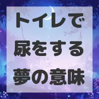 トイレで尿をする夢のサムネイル画像