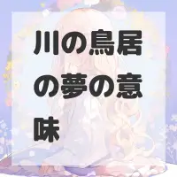 川の鳥居の夢のサムネイル画像