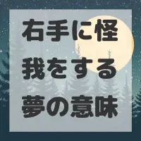右手に怪我をする夢のサムネイル画像