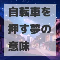自転車を押す夢のサムネイル画像