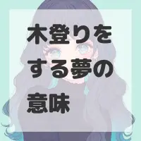 木登りをする夢のサムネイル画像