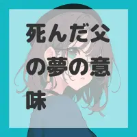 死んだ父の夢のサムネイル画像