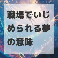 職場でいじめられる夢のサムネイル画像