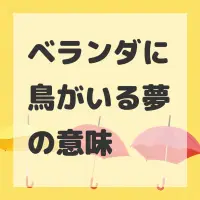 ベランダに鳥がいる夢のサムネイル画像