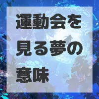 運動会を見る夢のサムネイル画像