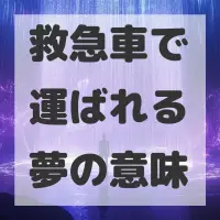 救急車で運ばれる夢のサムネイル画像