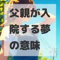 父親が入院する夢のサムネイル画像