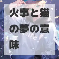 火事と猫の夢のサムネイル画像