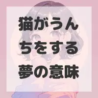 猫がうんちをする夢のサムネイル画像