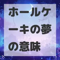 ホールケーキの夢のサムネイル画像