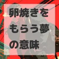 卵焼きをもらう夢のサムネイル画像