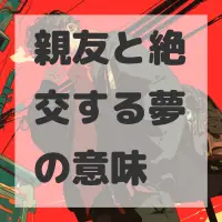 親友と絶交する夢のサムネイル画像