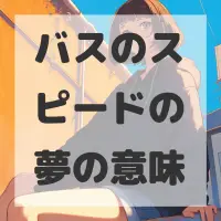 バスのスピードの夢のサムネイル画像